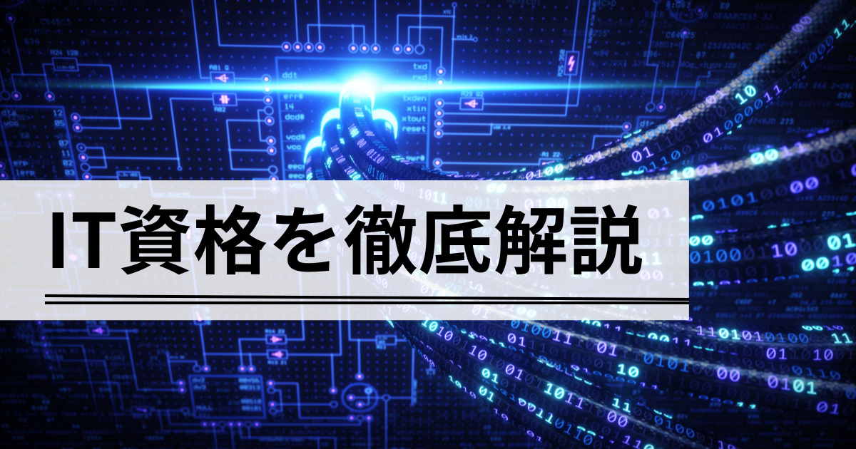IT資格の詳細