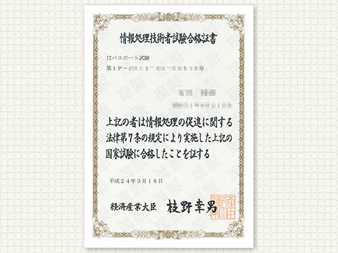 情報処理技術者試験合格証書（ITパスポート）