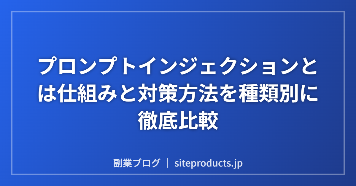 プロンプトインジェクションとは仕組みと対策方法を種類別に徹底比較