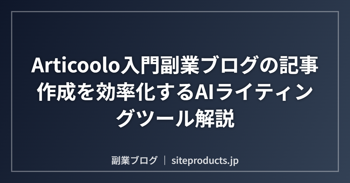 Articoolo入門副業ブログの記事作成を効率化するAIライティングツール解説