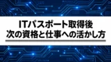 ITパスポート取得後は何をする？次の資格とIT転職への活かし方