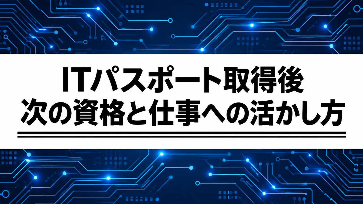 ITパスポート取得後は何をする？次の資格とIT転職への活かし方