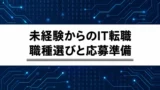 未経験からIT転職を目指すには？職種選び・資格・応募準備の進め方