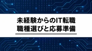 未経験からIT転職を目指すには？職種選び・資格・応募準備の進め方