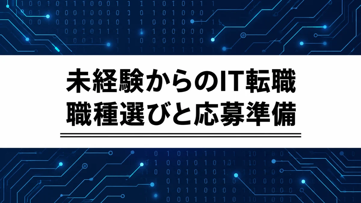 未経験からIT転職を目指すには？職種選び・資格・応募準備の進め方