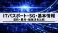 ITパスポート・情報セキュリティマネジメント・基本情報の違い｜目的・費用・勉強法で選ぶ