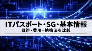 ITパスポート・情報セキュリティマネジメント・基本情報の違い｜目的・費用・勉強法で選ぶ