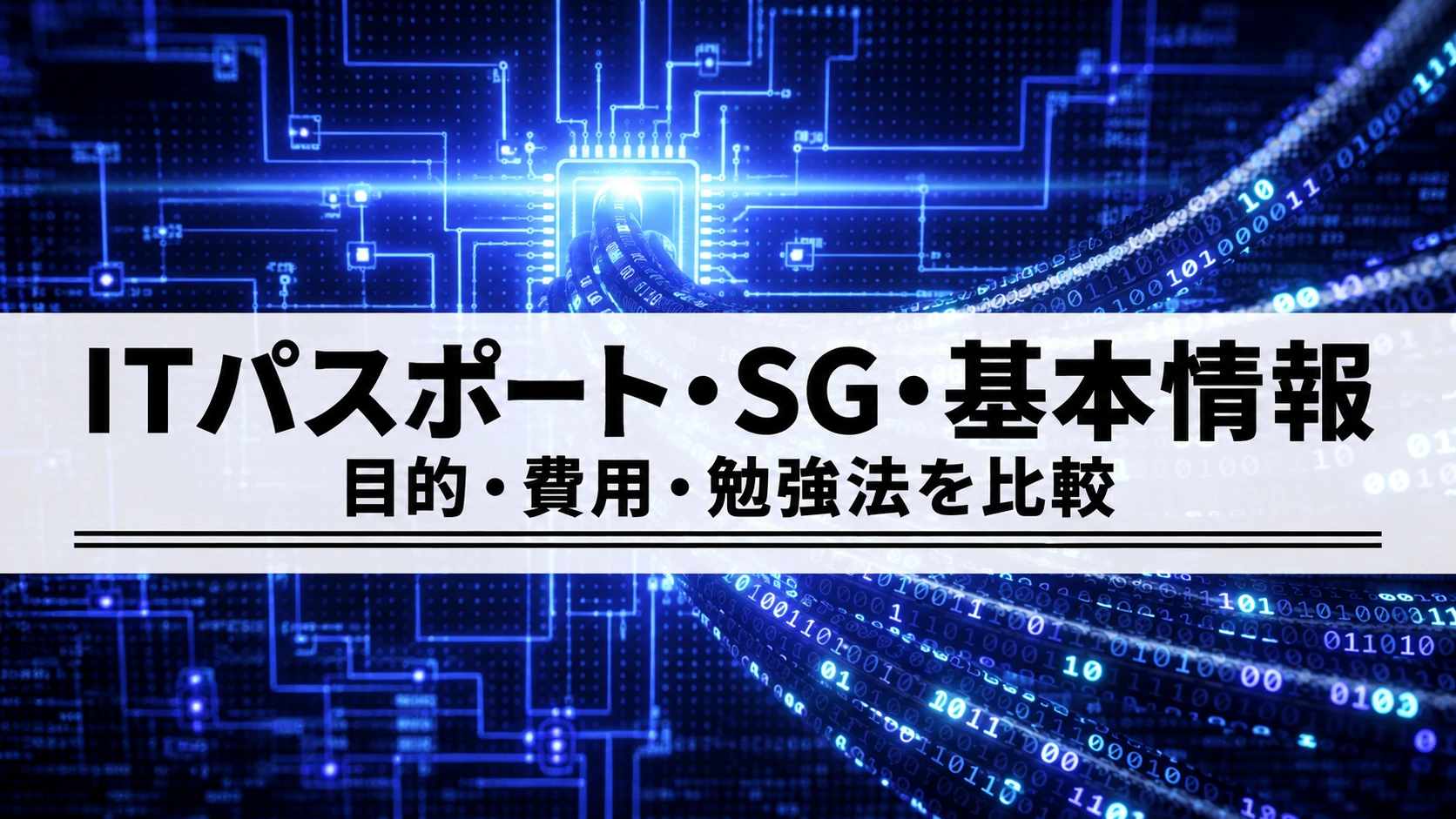 ITパスポート・情報セキュリティマネジメント・基本情報の違い｜目的・費用・勉強法で選ぶ