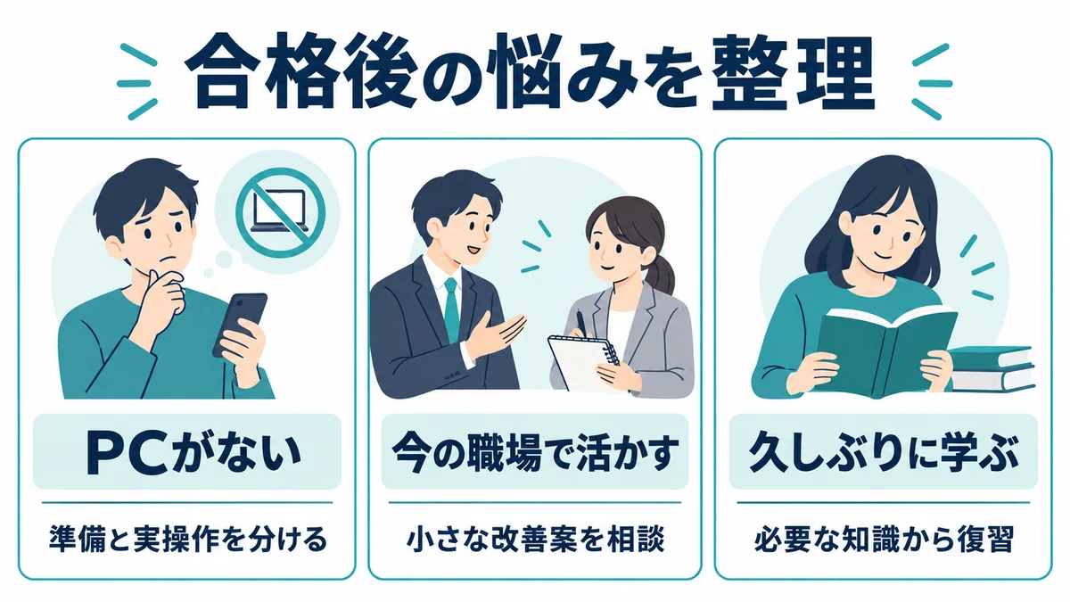 合格後の行動で迷いやすいこと