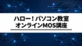 ハロー!パソコン教室オンライン校のMOS講座|選び方と受講前の確認点