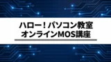 ハロー！パソコン教室オンライン校のMOS講座｜選び方と受講前の確認点
