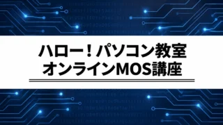 ハロー！パソコン教室オンライン校のMOS講座｜選び方と受講前の確認点