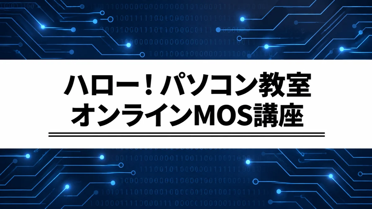 ハロー！パソコン教室オンライン校のMOS講座｜選び方と受講前の確認点