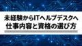 未経験からITヘルプデスクへ|仕事内容・必要な資格・応募前の準備