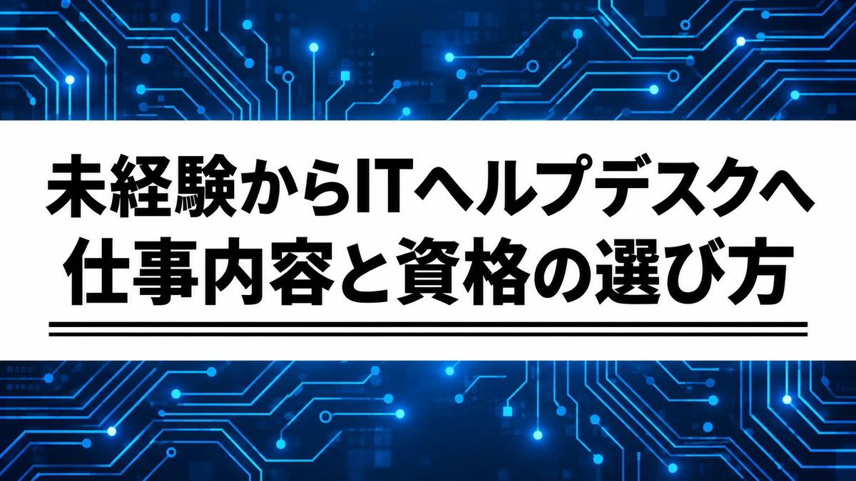 未経験からITヘルプデスクへ｜仕事内容・必要な資格・応募前の準備