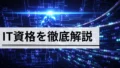 【2026年最新】情報リテラシー検定(J検)(民間資格)の難易度・合格率・勉強法・メリットを徹底解説