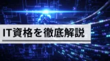 【2026年最新】情報リテラシー検定（J検）（民間資格）の難易度・合格率・勉強法・メリットを徹底解説