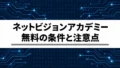 ネットビジョンアカデミーは本当に無料?CCNA・転職支援の条件と注意点