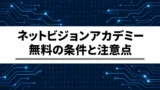ネットビジョンアカデミーは本当に無料？CCNA・転職支援の条件と注意点