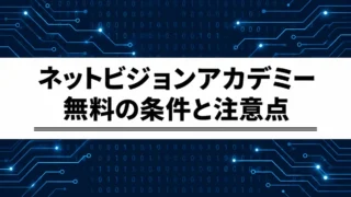 ネットビジョンアカデミーは本当に無料？CCNA・転職支援の条件と注意点