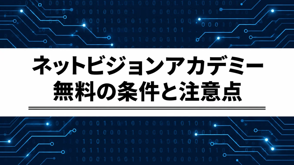 ネットビジョンアカデミーは本当に無料？CCNA・転職支援の条件と注意点