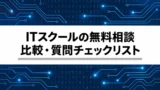 ITスクールの無料相談で何を聞く？料金・就職支援・解約条件の比較ガイド