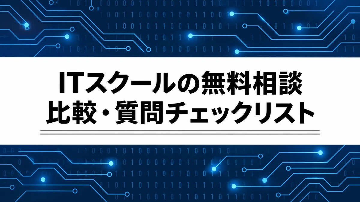 ITスクールの無料相談で何を聞く？料金・就職支援・解約条件の比較ガイド