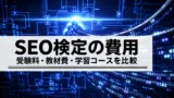 SEO検定の受験料・教材費はいくら？独学と学習コースの総額比較