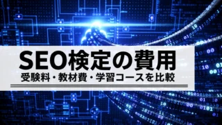 SEO検定の受験料・教材費はいくら？独学と学習コースの総額比較