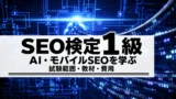 SEO検定1級の難易度と勉強方法｜試験範囲・独学と講座を比較