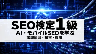 SEO検定1級の難易度と勉強方法｜試験範囲・独学と講座を比較