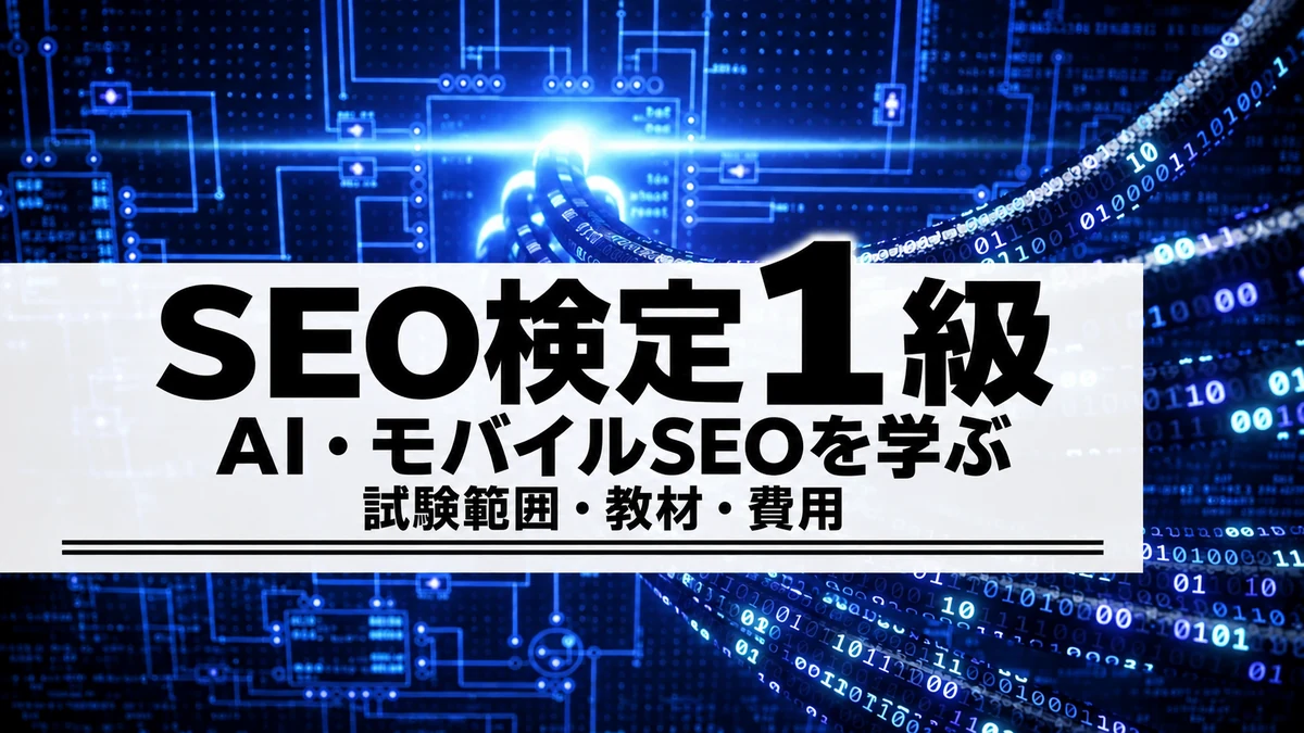 SEO検定1級の難易度と勉強方法｜試験範囲・独学と講座を比較
