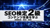 SEO検定2級は何を学ぶ？3級との違い・独学と講座の費用比較