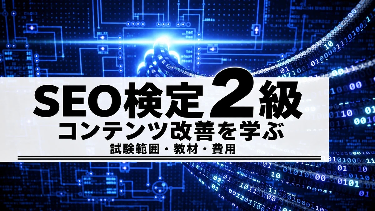 SEO検定2級は何を学ぶ？3級との違い・独学と講座の費用比較