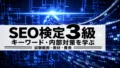 SEO検定3級の勉強方法｜4級との違い・試験範囲・教材の選び方
