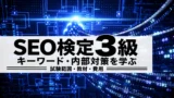 SEO検定3級の勉強方法｜4級との違い・試験範囲・教材の選び方