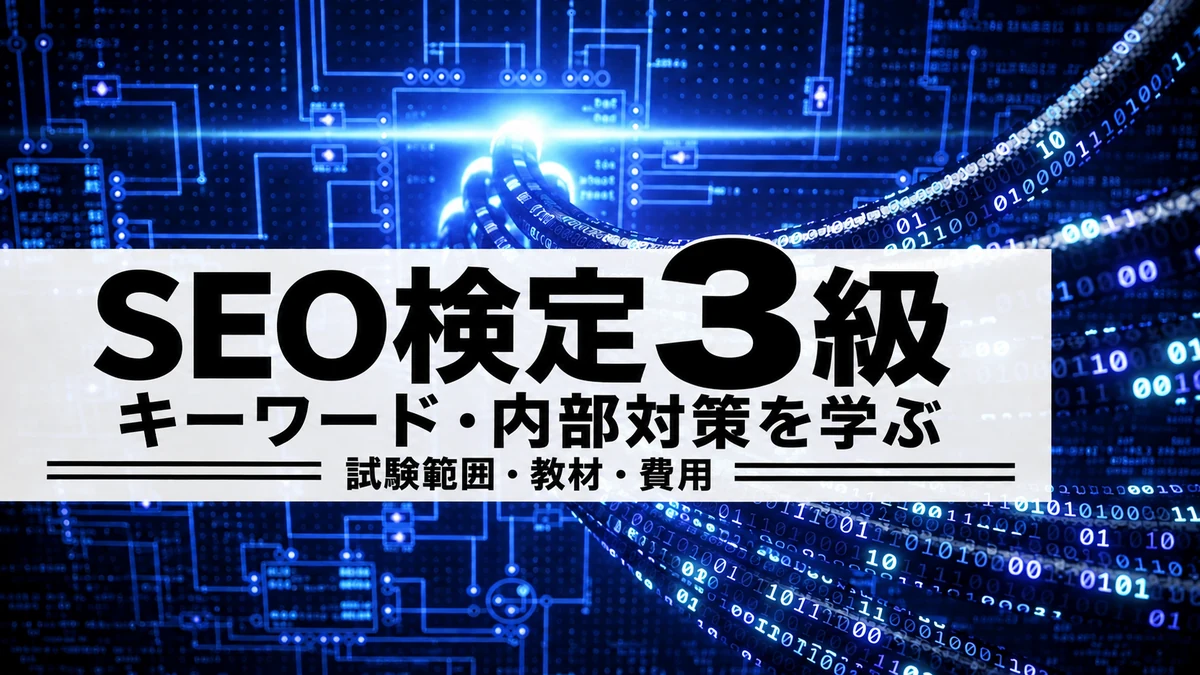 SEO検定3級の勉強方法｜4級との違い・試験範囲・教材の選び方