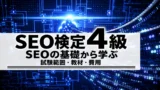 SEO検定4級は初心者に必要？試験範囲・独学と講座の選び方