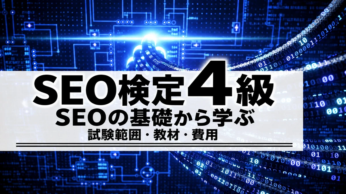 SEO検定4級は初心者に必要？試験範囲・独学と講座の選び方