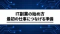 IT副業は何から始める?未経験から仕事につなげる準備と学習の選び方