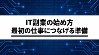 IT副業は何から始める？未経験から仕事につなげる準備と学習の選び方
