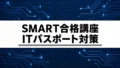 ITパスポートSMART合格講座の料金・内容は?独学と迷ったときの選び方