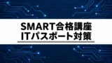 ITパスポートSMART合格講座の料金・内容は？独学と迷ったときの選び方
