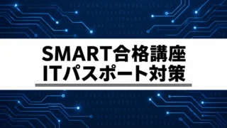 ITパスポートSMART合格講座の料金・内容は？独学と迷ったときの選び方