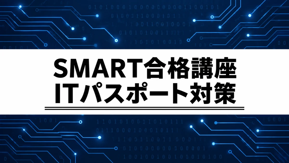 ITパスポートSMART合格講座の料金・内容は？独学と迷ったときの選び方