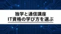 IT資格は独学と通信講座どちらがいい?費用と学習のつまずきで選ぶ