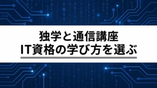 IT資格は独学と通信講座どちらがいい？費用と学習のつまずきで選ぶ