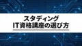 スタディングのIT資格講座はどう選ぶ?独学との違いと購入前の確認点