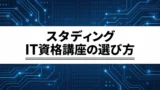スタディングのIT資格講座はどう選ぶ？独学との違いと購入前の確認点