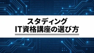 スタディングのIT資格講座はどう選ぶ？独学との違いと購入前の確認点